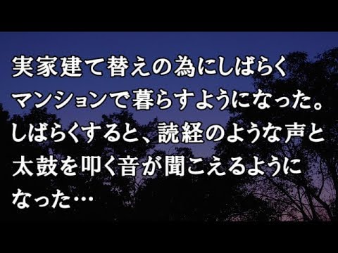 【修羅場　洒落怖】実家建て替えの為にしばらくマンションで暮らすようになった。しばらくすると、読経のような声と太鼓を叩く音が聞こえるようになった…　【修羅場・洒落怖のぞき見チャンネル】