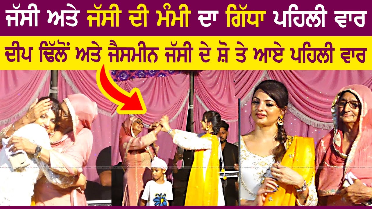 ਜੱਸੀ ਅਤੇ ਜੱਸੀ ਦੀ ਮੰਮੀ ਦਾ ਗਿੱਧਾ ਪਹਿਲੀ ਵਾਰ | Deep Dhillon & Jaismeen Jassi | at Teeyan Dhandra 2025