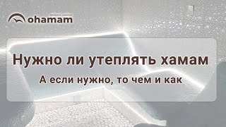 видео: Нужно ли утеплять хамам? А если нужно, то чем и как? картинка: Нужно ли утеплять хамам? А если нужно, то чем и как?