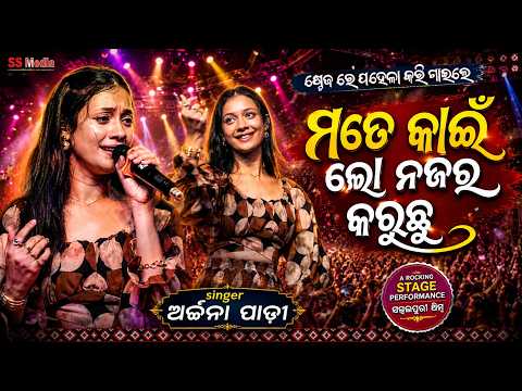 Mate Kahni Lo Najar Karuchhu Sambalpuri Orchestra Video - Archana Padhi New Melody Video