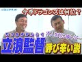 いきなり噛んで大失態…「立浪監督」と呼び辛い問題 今季ドラゴンズは何位⁉2人しか知らない監督就任ウラ話とは?Wエース対談【吉見一起のヨシトーーク】
