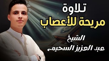أريحنـــا يــا سحيم   تلاوات مريحة للأعصاب #عبدالعزيز سحيم #سحيم #تريند اليوم #الجزائر