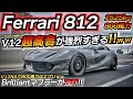 【超高音】脳みそとろけちゃうNAサウンドww 強烈なV12がヤバいww フェラーリ 812 Superfast ちたまる先生 ちかおじTV