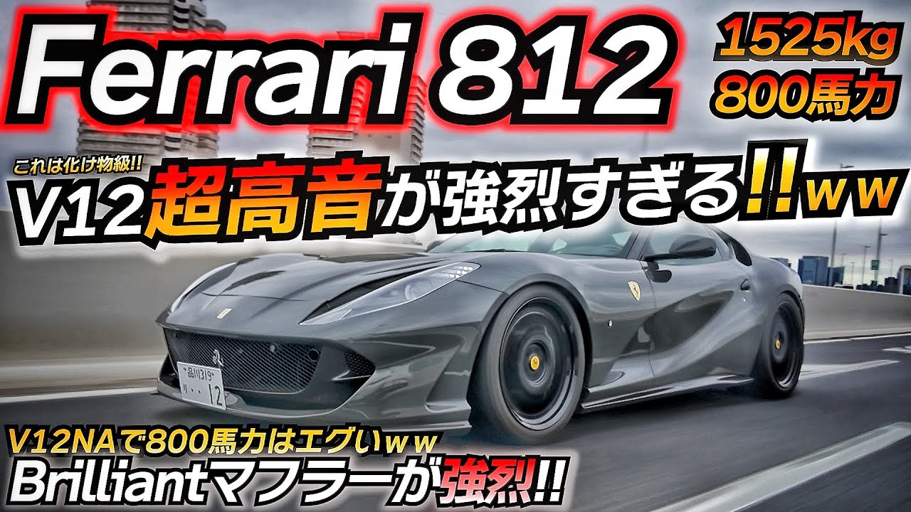 【超高音】脳みそとろけちゃうNAサウンドｗｗ 強烈なV12がヤバいｗｗ フェラーリ 812 Superfast ちたまる先生 ちかおじTV