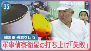 北朝鮮が軍事偵察衛星の打ち上げ「失敗」今後ミサイルどうなる？沖縄ではＪアラート…迎撃ミサイルPAC－3に課題も【news23】｜TBS NEWS DIG