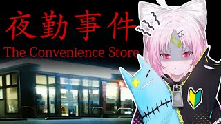【夜勤事件】はじめてのコンビニバイトとかよ、余裕だしｗ てか全然怖くないしｗ【 #ぶいぱい/彩歌すいれん 】