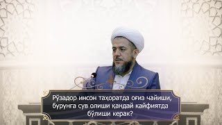 Рўзадор инсон таҳоратда оғиз чайиши, бурунга сув олиши қандай кайфиятда бўлиши керак?