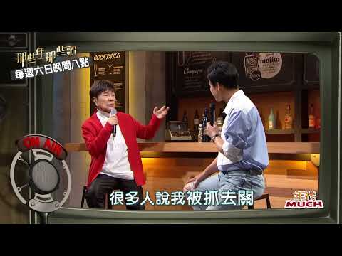🎼歌壇長青樹 國寶級歌王 謝雷 l 9月4日晚上八點 年代much38頻道