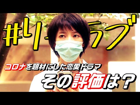 【ドラマ】＃リモラブ 〜普通の恋は邪道〜の感想！【解説＆考察】