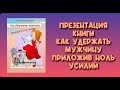 Книга "Как удержать мужчину, приложив ноль усилий"