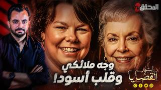 المحقق - أشهر القضايا العالمية - وجه ملائكي وقلب أسود