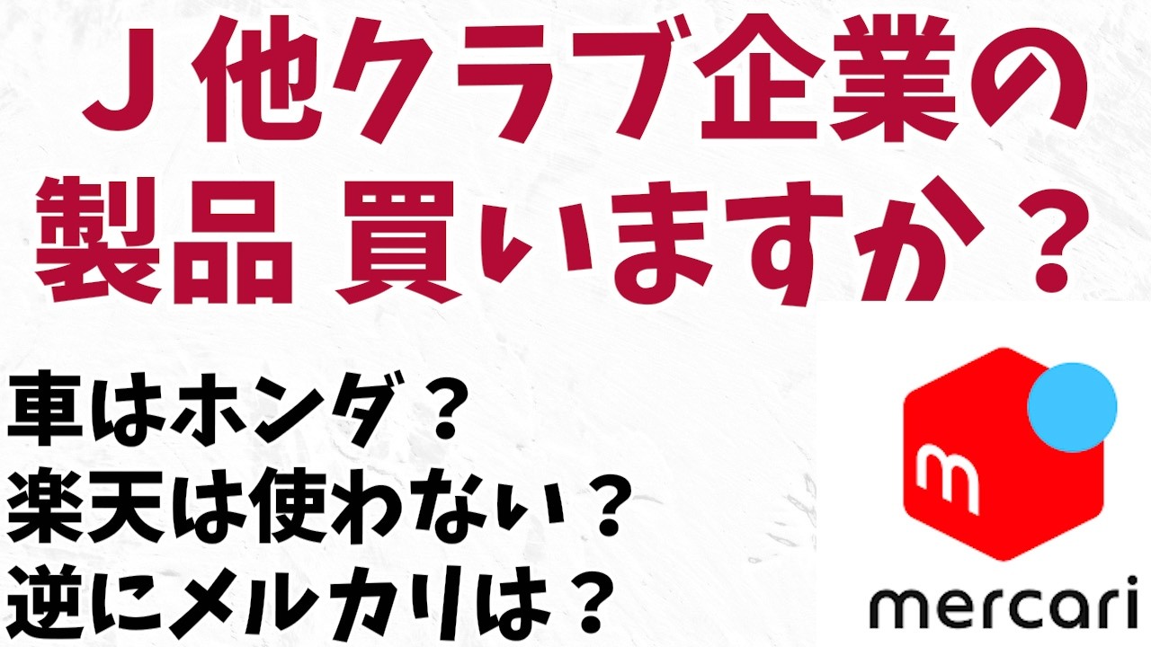 Jリーグ・他クラブ スポンサー不買の話　鹿島アントラーズ  2026  J1 J2 J3 百年構想リーグ