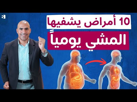 ما يحدث لجسمك عند المشي يوميا 10 أمراض يحميك المشي منها بدون دواء