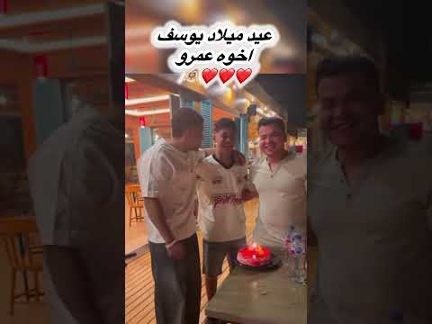 عيد ميلاد يوسف اخوه عمرو اكسبلور  ضحك  ببجي تحشيش ببجي موبايل بث مباشر