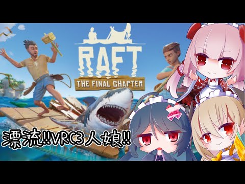 【Raft】#3 潜入！！大型客船！！二人を引率します【VRC3人娘】【VTuber】