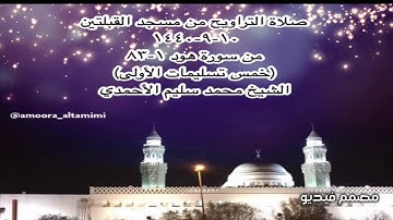 صلاة التراويح من مسجد القبلتين ١٠-٩-١٤٤٠ من سورة هود ١-٨٣  الشيخ محمد سليم الأحمدي