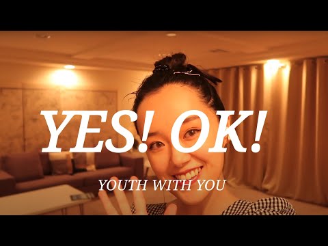 yes ok! | YouthwithYou2 | 青春有你2主题曲| 笑场了 可我依然跳得那么好！