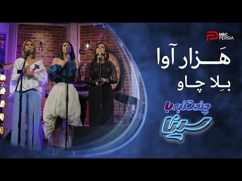 بلا چاو | گروه هـَــزار آوا - YouTube