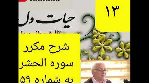 ۱۳_شرح سوره حشر از جزء۲۸ 