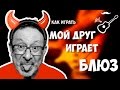 МАШИНА ВРЕМЕНИ - МОЙ ДРУГ лучше всех играет БЛЮЗ (аккорды на гитаре) Играй, как Бенедикт! Выпуск №69