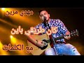 اغنية كان طيرقي باين مهدي مزين مع لكلمات مكتوبة