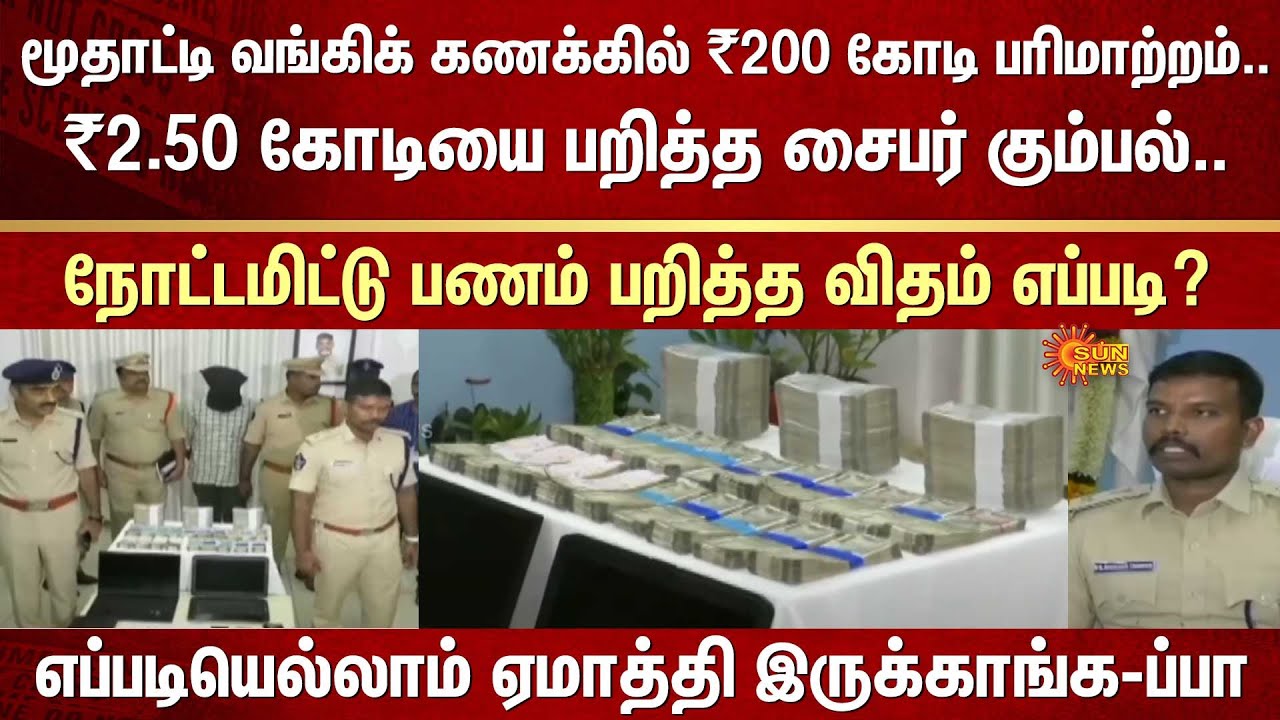 மூதாட்டி வங்கிக் கணக்கில் ₹200 கோடி பரிமாற்றம் | Cyber ​​gang | Cheat | Old woman | Tirupati