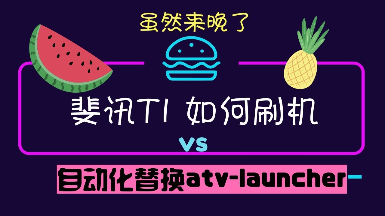 悟空5kong 超简单 斐讯t1如何刷机 Tascam Youtube