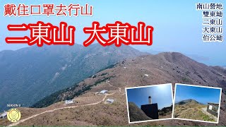 [行山郊遊] 南山 二東山 大東山 伯公坳 | 鳳凰徑二段 | 戴住口罩去行山 | 9km