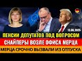 СНАЙПЕРЫ у офиса Мерца, ПЕНСИИ ДЕПУТАТОВ, Канцлера СРОЧНО ВЫЗВАЛИ, ЗАПРЕТ соцсетей, Новости Германии