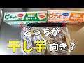 干し芋づくりには、どっちがいい？食品脱水シート ピチットのレギュラーとスーパーを比較！