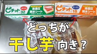 干し芋づくりには、どっちがいい？食品脱水シート ピチットのレギュラーとスーパーを比較！