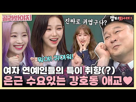 [골라봐야지] ＂모야! 귀여워!＂ 연기 아니고 진짜로 강호동 귀여워하는 걸그룹 멤버들ㅋㅋㅣ아는형님ㅣJTBC 211023 방송 외