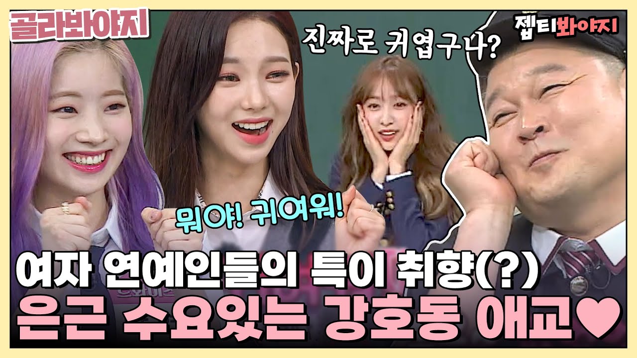 [골라봐야지] ＂모야! 귀여워!＂ 연기 아니고 진짜로 강호동 귀여워하는 걸그룹 멤버들ㅋㅋㅣ아는형님ㅣJTBC 211023 방송 외
