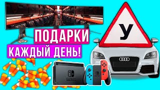 МЕГА ПОДАРКИ! Nintendo SWITCH, ШУБА, Мониторы! Адвент-календарь 2020! НЕДЕЛЯ НОВОГОДНЯЯ!