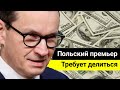 Польский премьер требует делиться