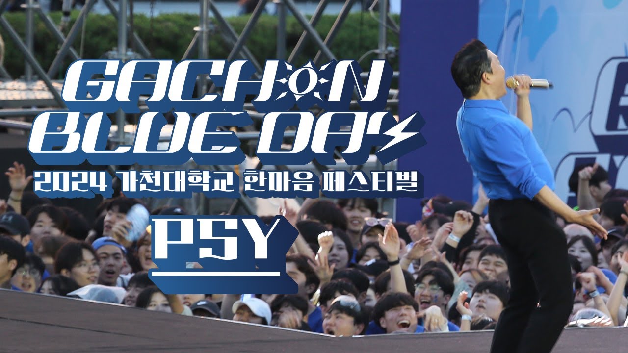 2024 가천대 한마음페스티벌 - GACHON BLUE DAY - 싸이 직캠｜240508