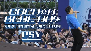 2024 가천대 한마음페스티벌 - GACHON BLUE DAY - 싸이 직캠｜240508