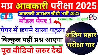 MP आबकारी प्रैक्टिस सेट | MP ABKARI CONSTABLE VACANCY 2025 | PREVIOUS YEAR PAPER | PRACTICE SET |
