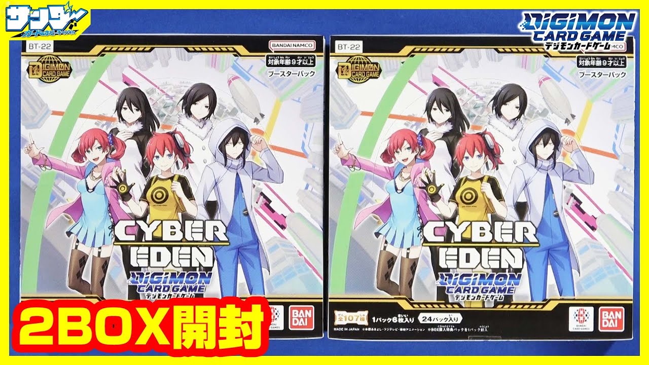 デジモンカード CYBER EDEN 未開封2BOX デジカ】おいまたこのパターン!?「CYBER EDEN」2BOX【#開封