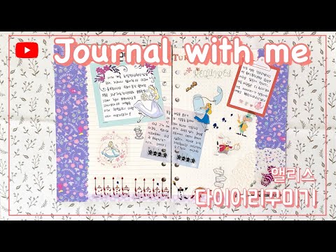 앨리스 다이어리 꾸미기 팁/Journal with me/How to make Alice journal/no talking /eng sub