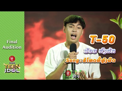 ຂໍໂທດທີ່ຫລົງຜິດ | ນ້ອຍ ພົງສັກ | Oishi Teen Idol (Final Audition)