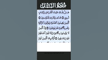 سورة النمل الآية 3 #قرآن #تلاوات #سورة