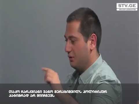თაკო ჩარკვიანი ვანო მერაბიშვილს პოლიტპატიმრად არ მიიჩნევს