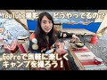 キャンプでYouTube撮影ってどうやってるの？GoProで気軽に楽しく撮ってみよう