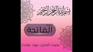 سورة الفاتحة للقارئ جهاد حولدار