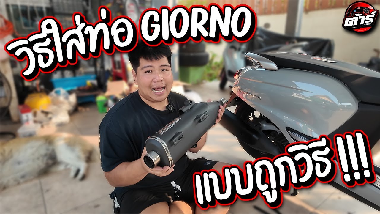 วิธีใส่ท่อ Giorno แบบถูกวิธี !!!