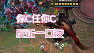 【海克斯大乱斗】大虫子：你操作你的，我只负责一口送走