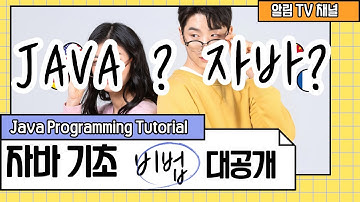 2. JAVA 자바가  뭐야? - Java Programming Tutorial
