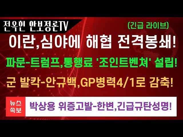충격-이란,다시 호르무즈 해협 전격 봉쇄!우리 군 난리났다-안규백 폭탄발언-GP인력 대대적 감축/3군사관학교…
