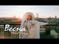 ХАННА - ВЕСНА (Mood video, 2021)